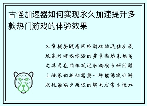 古怪加速器如何实现永久加速提升多款热门游戏的体验效果 古怪加速器如何实现永久加速提升多款热门游戏的体验效果