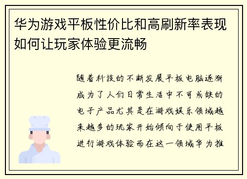 华为游戏平板性价比和高刷新率表现如何让玩家体验更流畅 华为游戏平板性价比和高刷新率表现如何让玩家体验更流畅