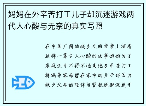 妈妈在外辛苦打工儿子却沉迷游戏两代人心酸与无奈的真实写照