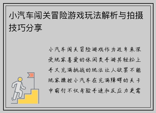 小汽车闯关冒险游戏玩法解析与拍摄技巧分享 小汽车闯关冒险游戏玩法解析与拍摄技巧分享