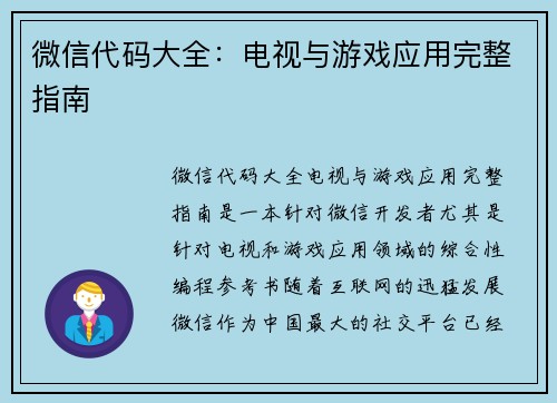 微信代码大全：电视与游戏应用完整指南