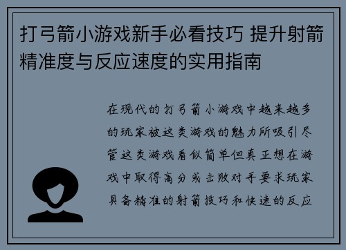 打弓箭小游戏新手必看技巧 提升射箭精准度与反应速度的实用指南