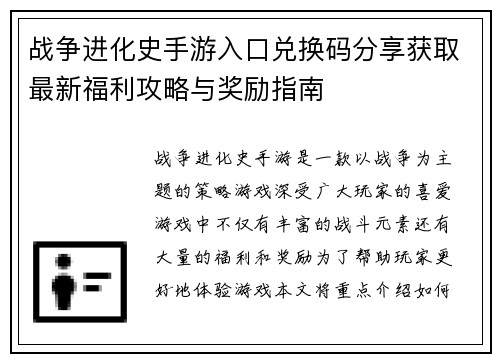 战争进化史手游入口兑换码分享获取最新福利攻略与奖励指南 战争进化史手游入口兑换码分享获取最新福利攻略与奖励指南